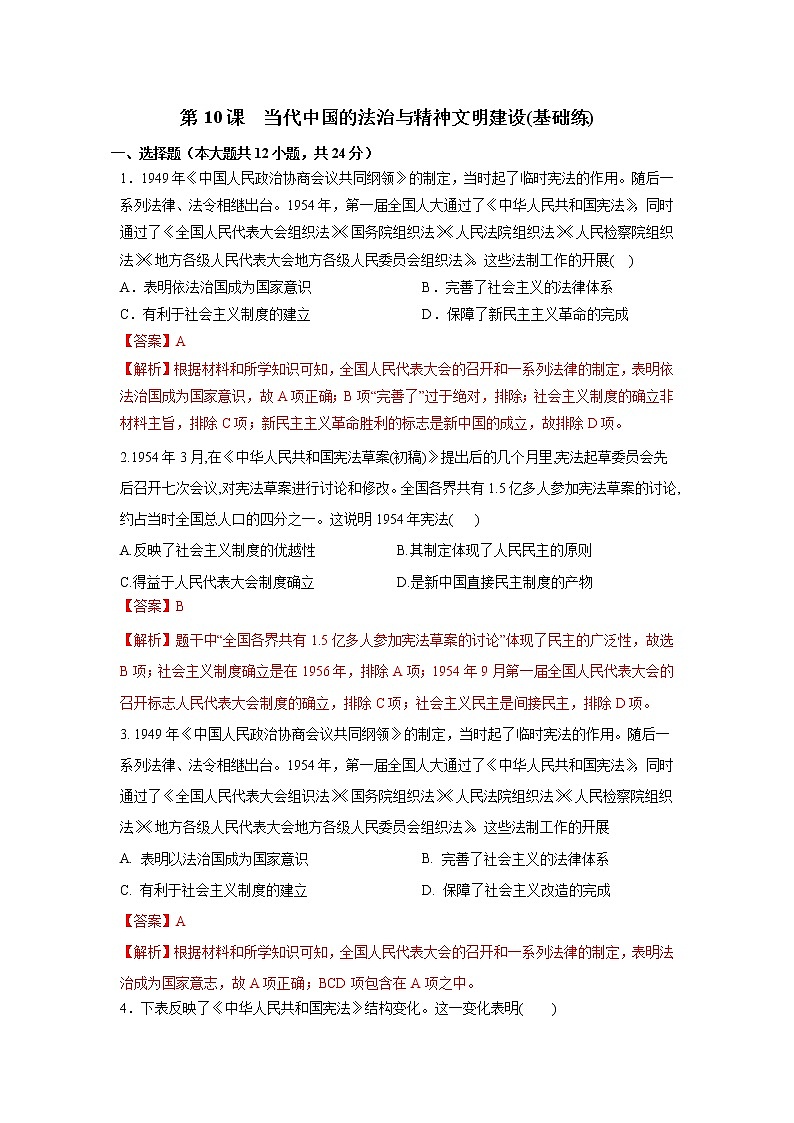 第10课　当代中国的法治与精神文明建设(基础练)（解析版）—2022-2023学年高二历史十分钟同步课堂专练（选择性必修1国家制度与社会治理）第1页