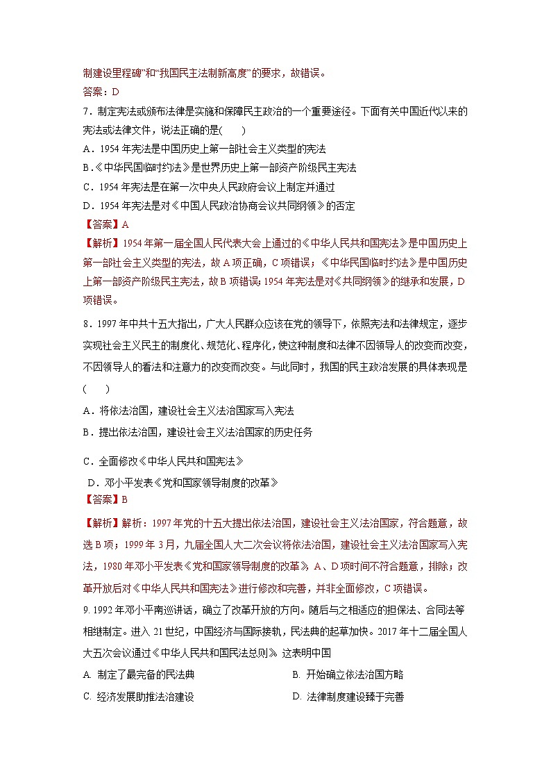 第10课　当代中国的法治与精神文明建设(基础练)（解析版）—2022-2023学年高二历史十分钟同步课堂专练（选择性必修1国家制度与社会治理）第3页
