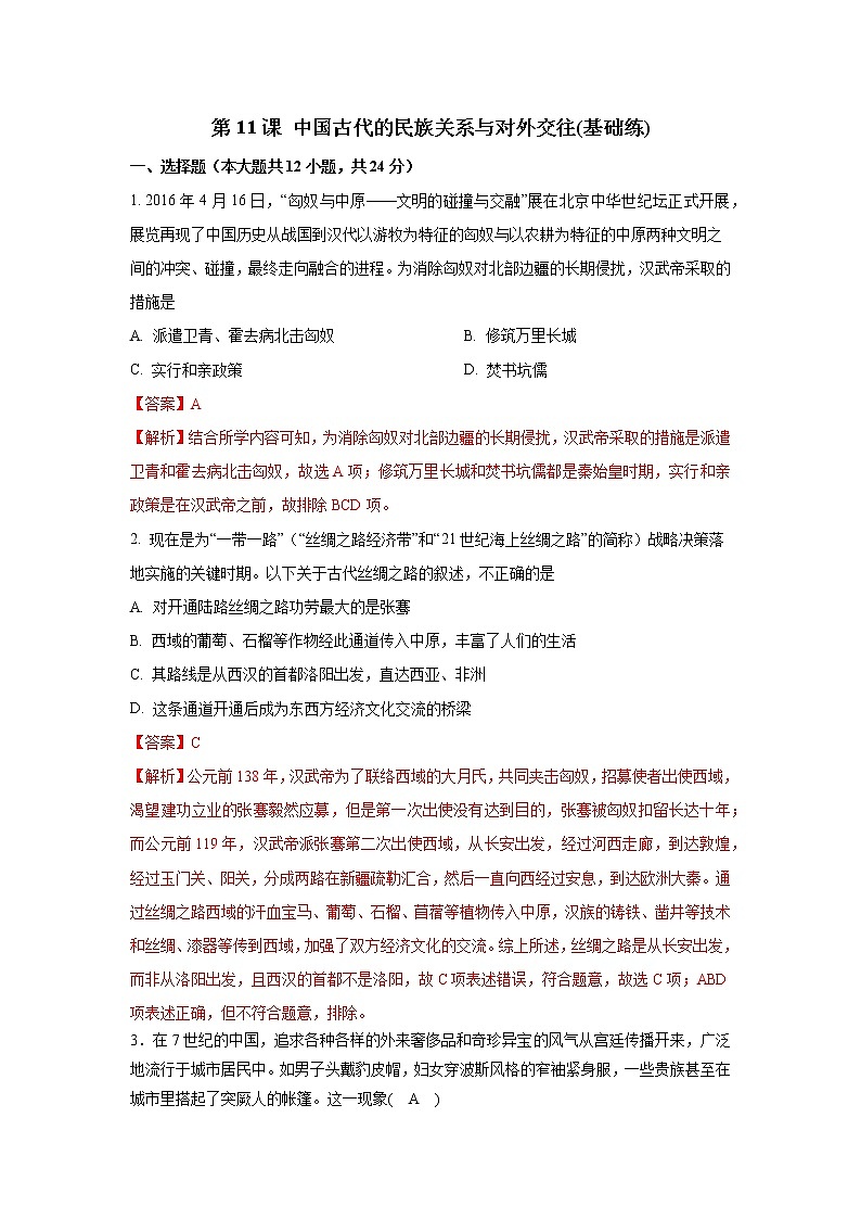 第11课 中国古代的民族关系与对外交往(基础练)（原卷板+解析版）—2022-2023学年高二历史十分钟同步课堂专练（选择性必修1国家制度与社会治理）01