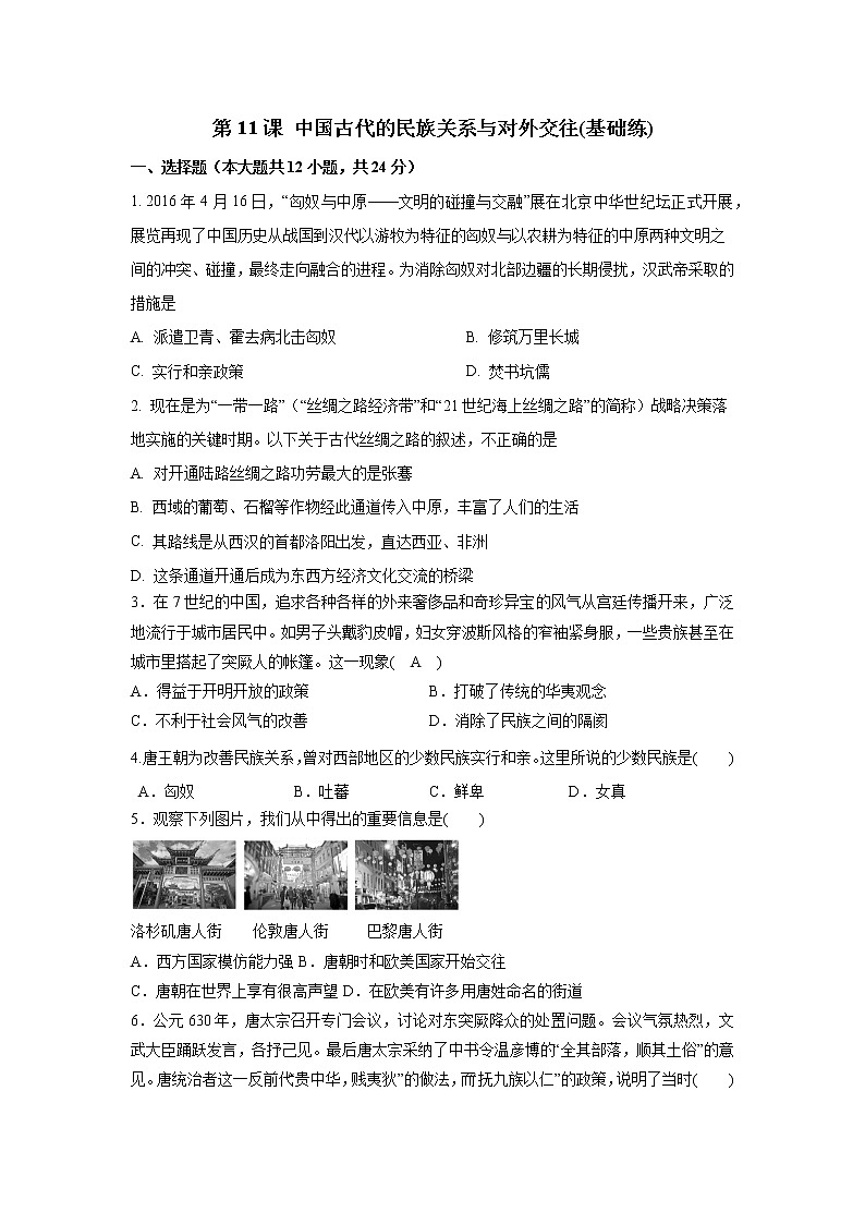 第11课 中国古代的民族关系与对外交往(基础练)（原卷板+解析版）—2022-2023学年高二历史十分钟同步课堂专练（选择性必修1国家制度与社会治理）01