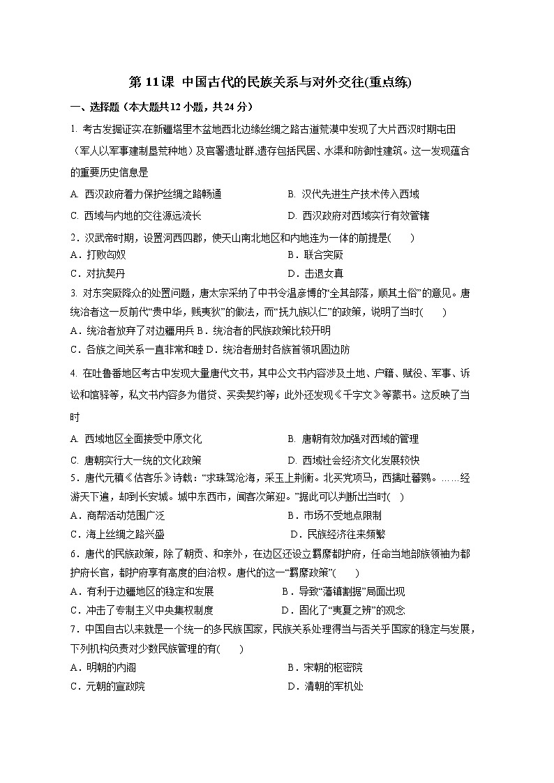 第11课 中国古代的民族关系与对外交往(重点练)（原卷板+解析版）—2022-2023学年高二历史十分钟同步课堂专练（选择性必修1国家制度与社会治理）01