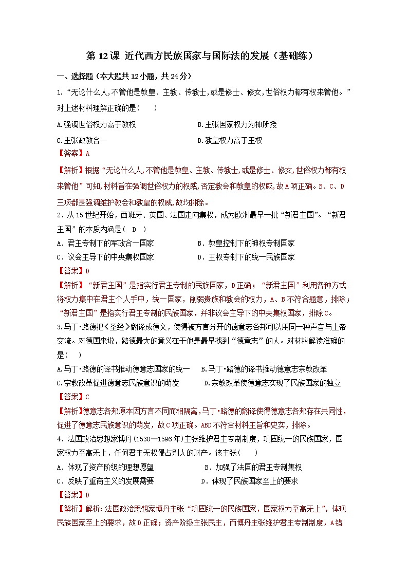 第12课 近代西方民族国家与国际法的发展（基础练）（原卷板+解析版）—2022-2023学年高二历史十分钟同步课堂专练（选择性必修1国家制度与社会治理）01