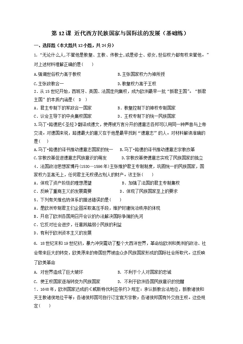第12课 近代西方民族国家与国际法的发展（基础练）（原卷板+解析版）—2022-2023学年高二历史十分钟同步课堂专练（选择性必修1国家制度与社会治理）01