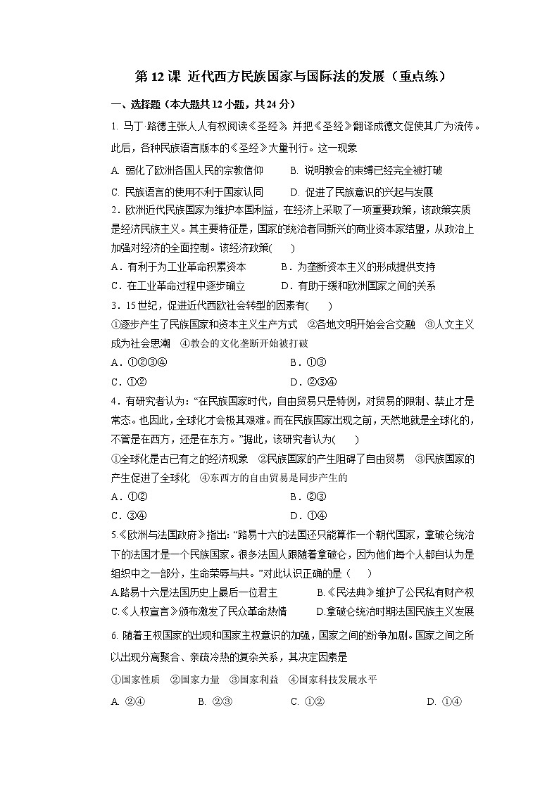 第12课 近代西方民族国家与国际法的发展（重点练）（原卷板+解析版）—2022-2023学年高二历史十分钟同步课堂专练（选择性必修1国家制度与社会治理）01