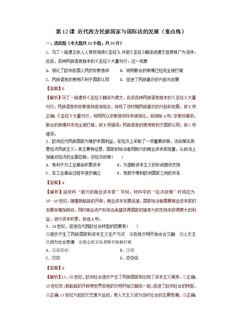 第12课 近代西方民族国家与国际法的发展（重点练）（原卷板+解析版）—2022-2023学年高二历史十分钟同步课堂专练（选择性必修1国家制度与社会治理）01