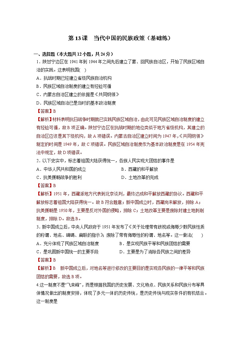 第13课　当代中国的民族政策（基础练）（原卷板+解析版）—2022-2023学年高二历史十分钟同步课堂专练（选择性必修1国家制度与社会治理）01
