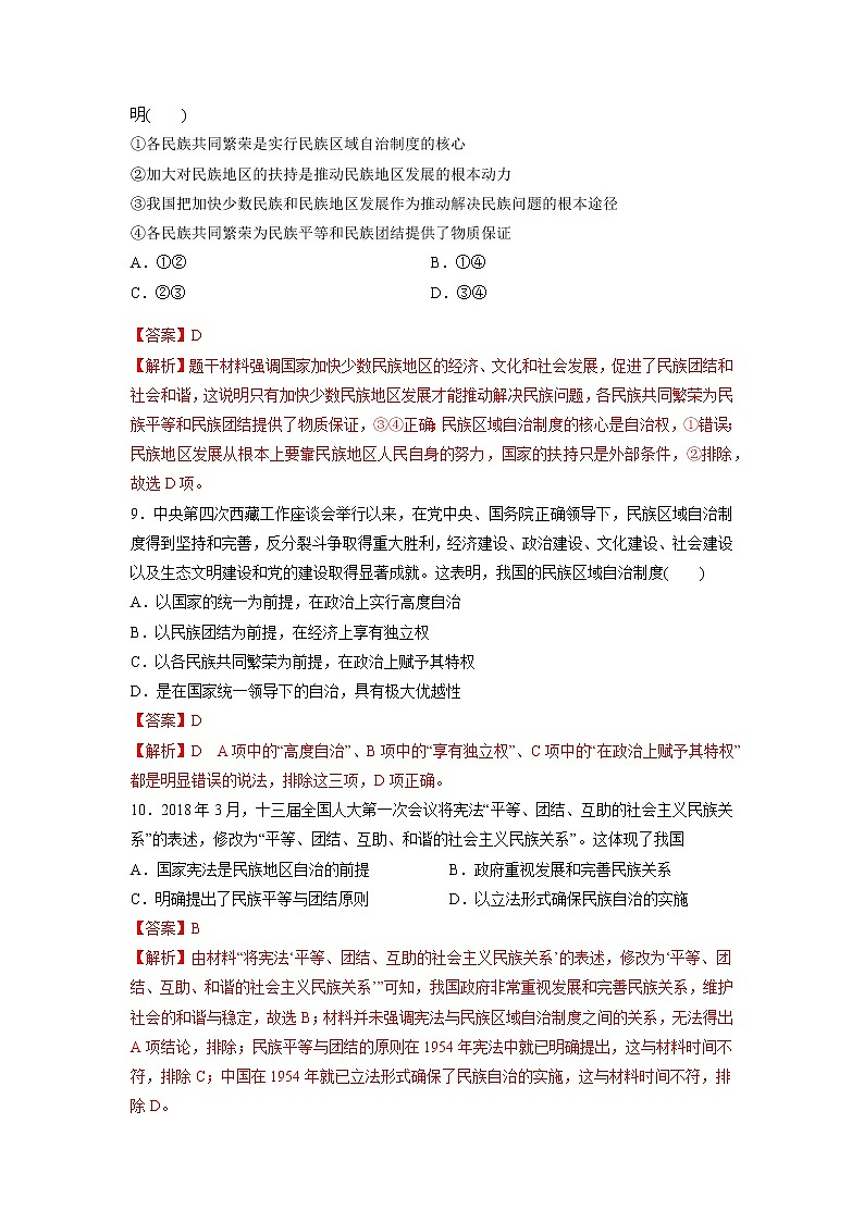 第13课　当代中国的民族政策（基础练）（原卷板+解析版）—2022-2023学年高二历史十分钟同步课堂专练（选择性必修1国家制度与社会治理）03