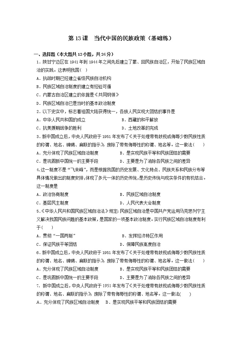 第13课　当代中国的民族政策（基础练）（原卷板+解析版）—2022-2023学年高二历史十分钟同步课堂专练（选择性必修1国家制度与社会治理）01