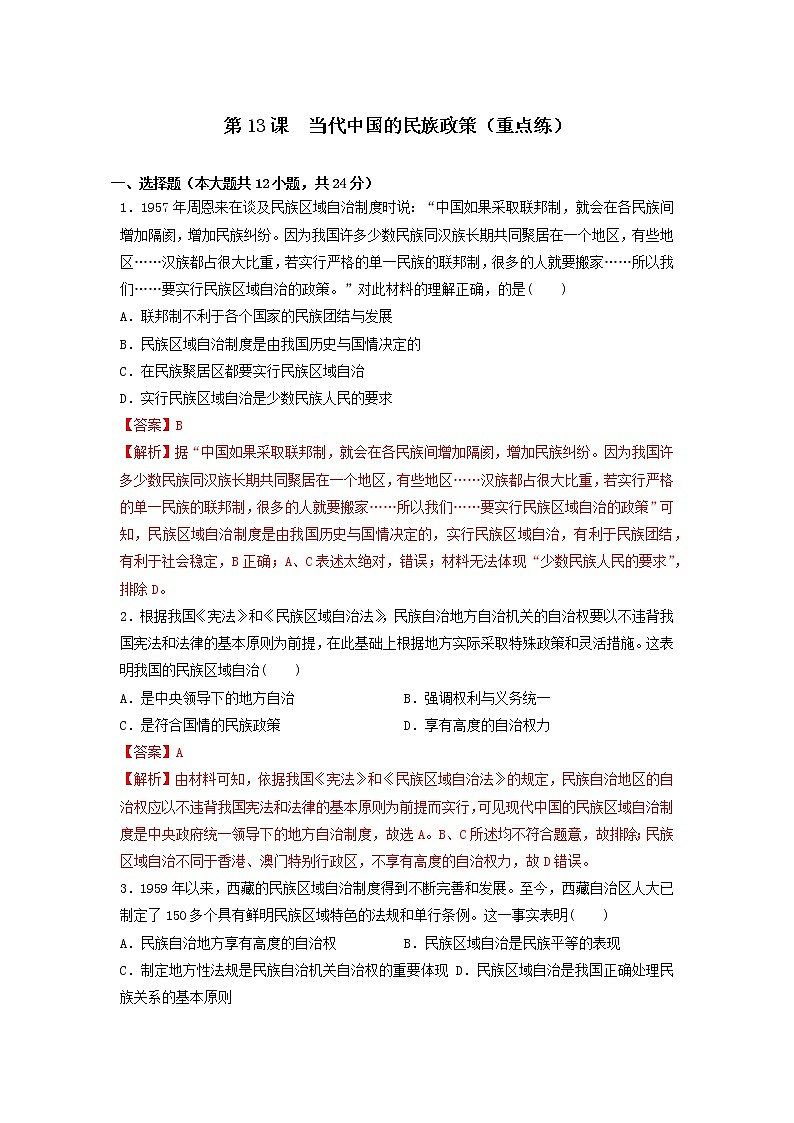 第13课　当代中国的民族政策（重点练）(解析版）—2022-2023学年高二历史十分钟同步课堂专练（选择性必修1国家制度与社会治理）第1页