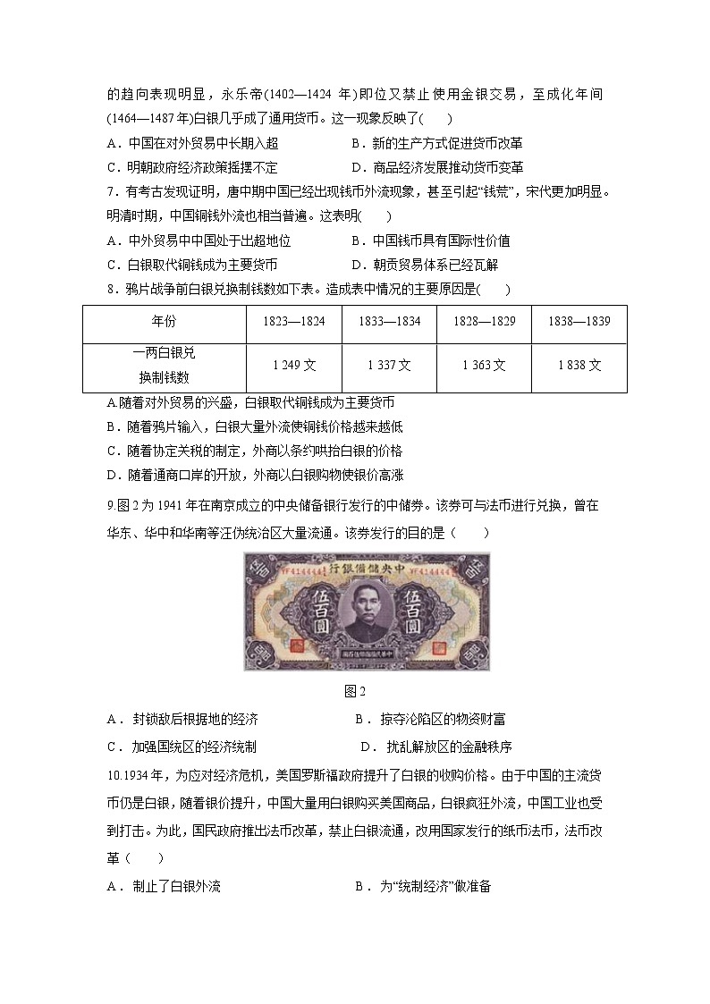 第15课　货币的使用与世界货币体系的形成(基础练）（原卷板+解析版）—2022-2023学年高二历史十分钟同步课堂专练（选择性必修1国家制度与社会治理）02