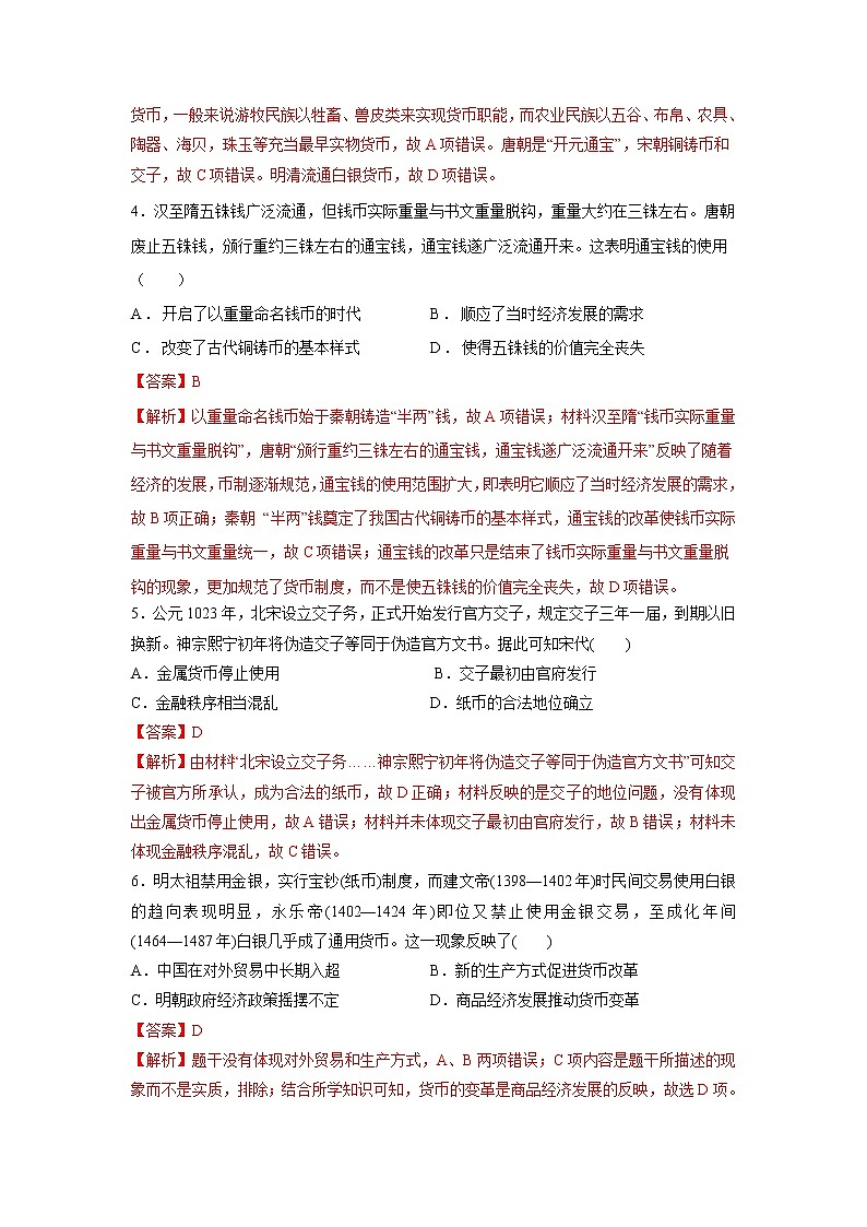 第15课　货币的使用与世界货币体系的形成(基础练）（原卷板+解析版）—2022-2023学年高二历史十分钟同步课堂专练（选择性必修1国家制度与社会治理）02