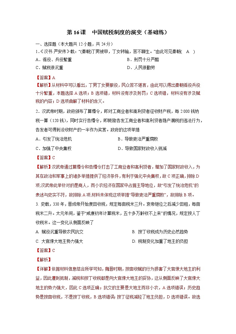 第16课  中国赋税制度的演变（基础练）（解析版）-2022-2023学年高二历史十分钟同步课堂专练（选择性必修1国家制度与社会治理）第1页