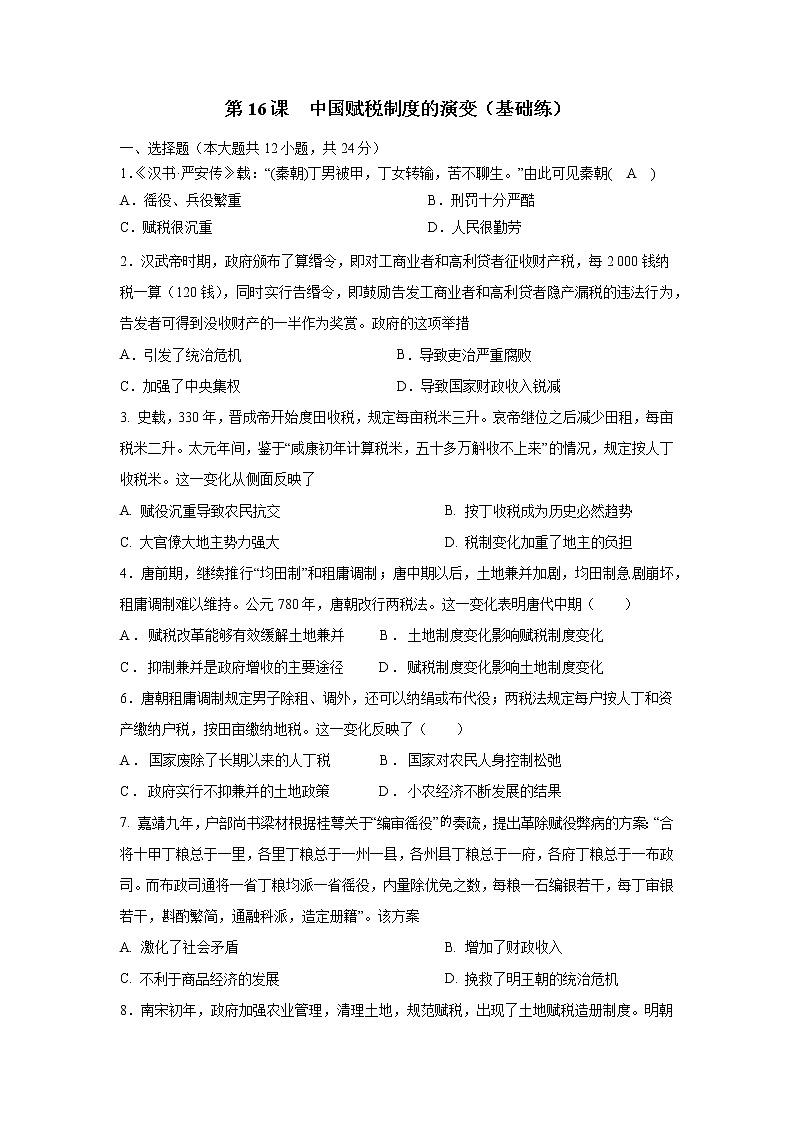 第16课  中国赋税制度的演变（基础练）（原卷版）-2022-2023学年高二历史十分钟同步课堂专练（选择性必修1国家制度与社会治理）第1页