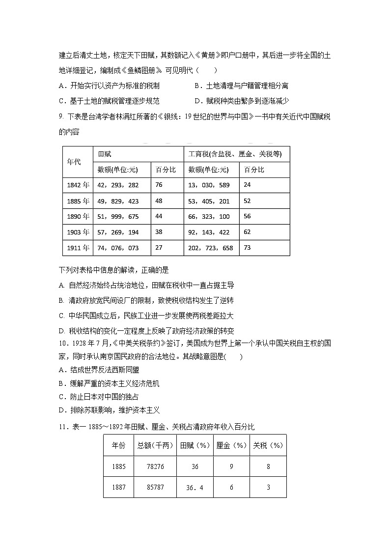 第16课  中国赋税制度的演变（基础练）（原卷版）-2022-2023学年高二历史十分钟同步课堂专练（选择性必修1国家制度与社会治理）第2页