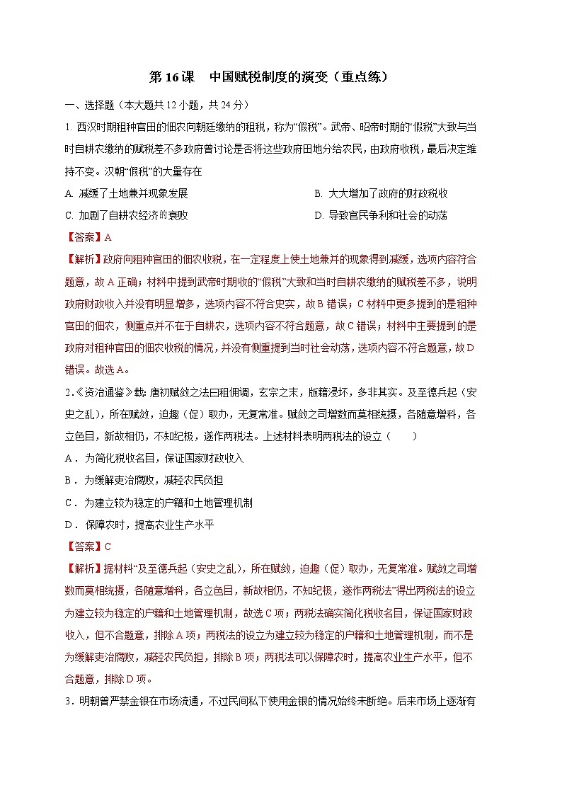 第16课  中国赋税制度的演变（重点练）（原卷板+解析版）-2022-2023学年高二历史十分钟同步课堂专练（选择性必修1国家制度与社会治理）01