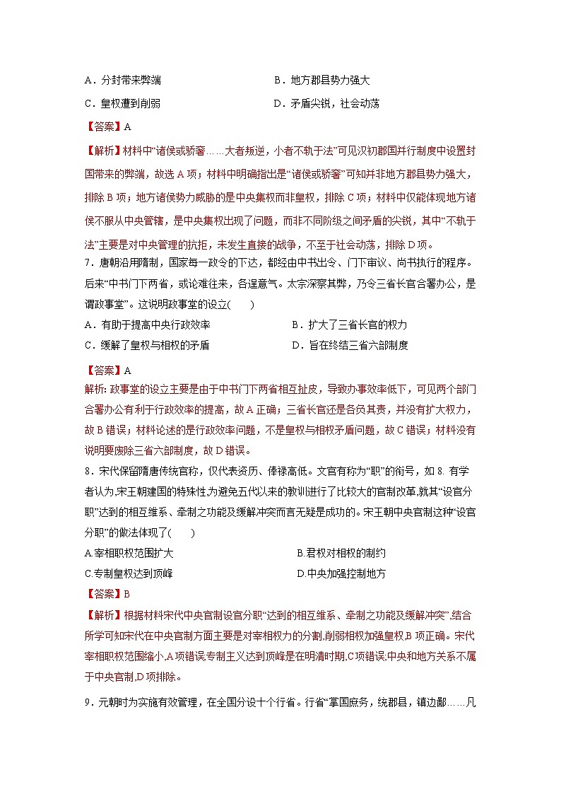 第1课 中国古代政治制度的形成与发展（基础练）（解析版）—2022-2023学年高二历史十分钟同步课堂专练（选择性必修1国家制度与社会治理）第3页