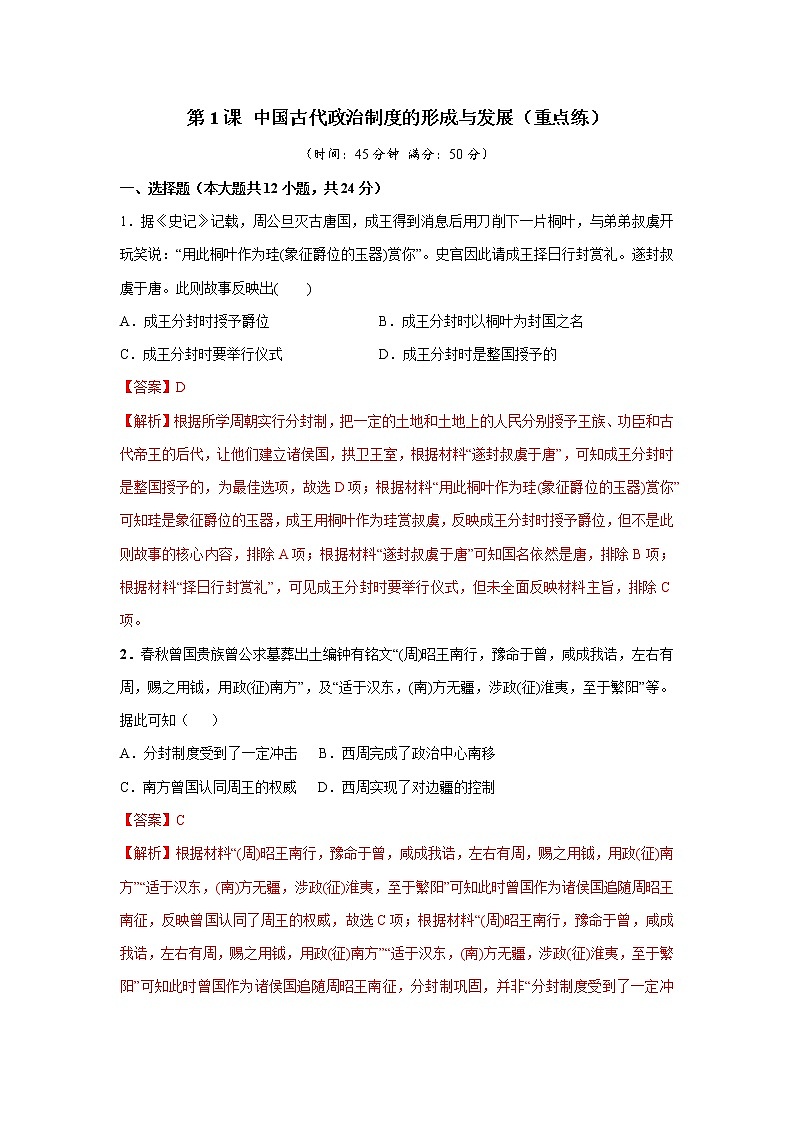 第1课 中国古代政治制度的形成与发展（重点练）（解析版）—2022-2023学年高二历史十分钟同步课堂专练（选择性必修1国家制度与社会治理）第1页