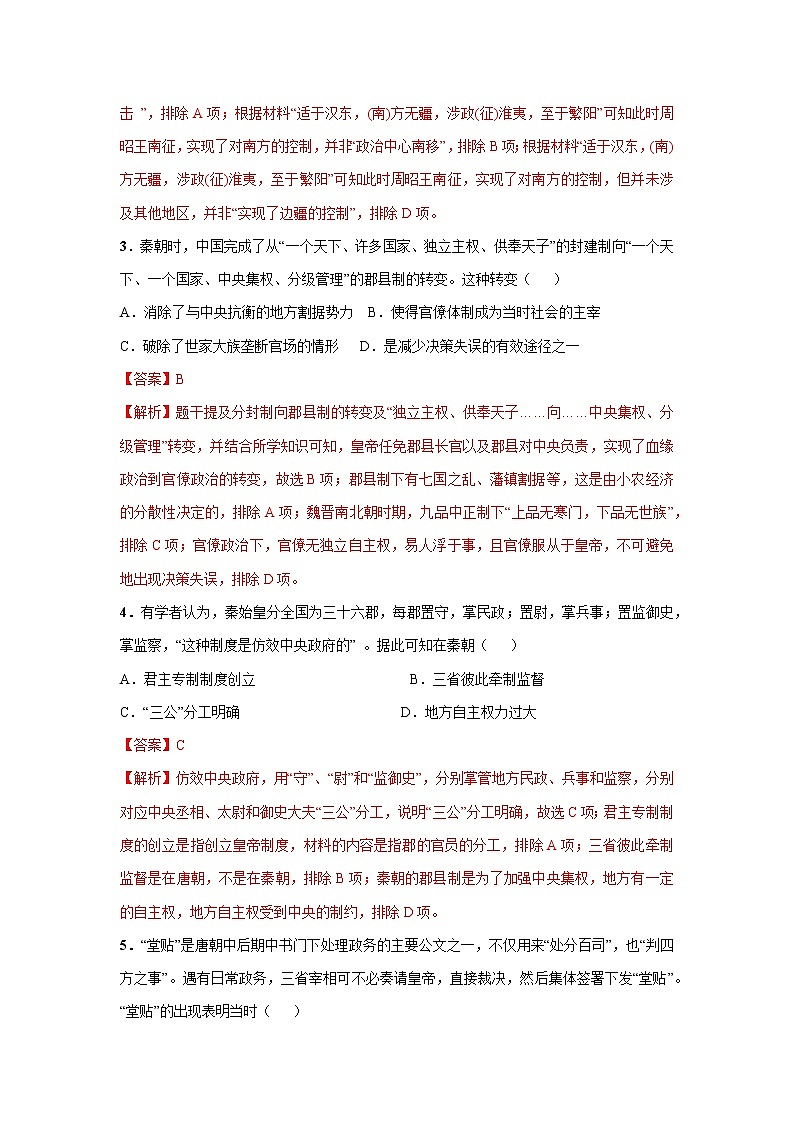 第1课 中国古代政治制度的形成与发展（重点练）（解析版）—2022-2023学年高二历史十分钟同步课堂专练（选择性必修1国家制度与社会治理）第2页