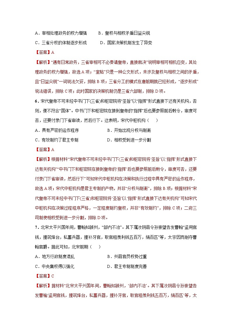 第1课 中国古代政治制度的形成与发展（重点练）（解析版）—2022-2023学年高二历史十分钟同步课堂专练（选择性必修1国家制度与社会治理）第3页