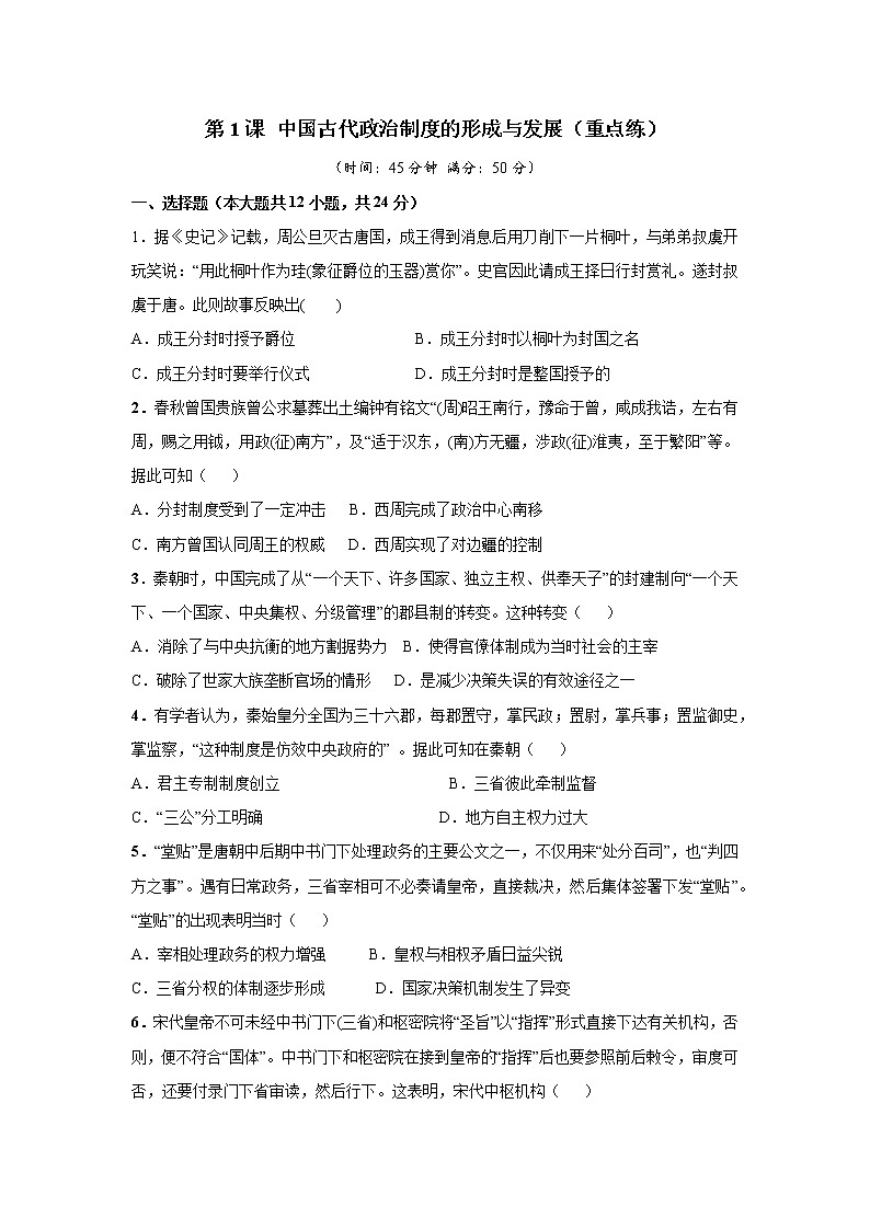 第1课 中国古代政治制度的形成与发展（重点练）（原卷版）—2022-2023学年高二历史十分钟同步课堂专练（选择性必修1国家制度与社会治理）第1页