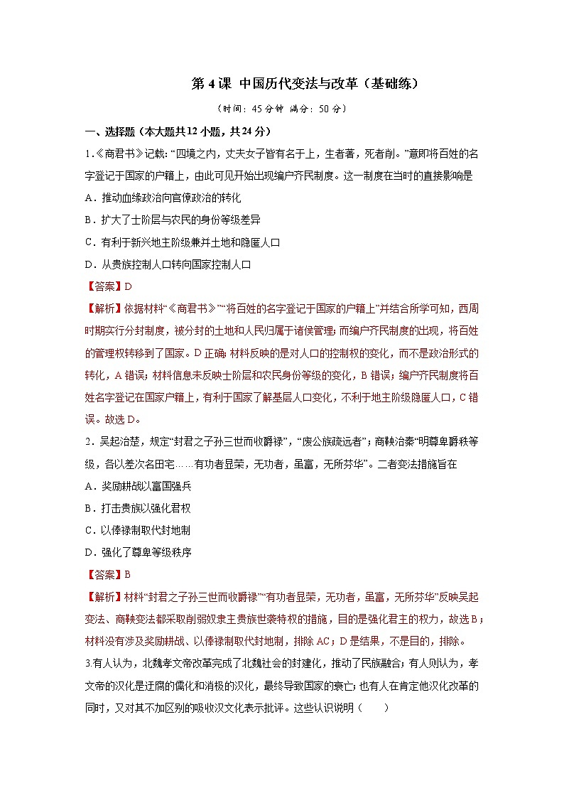 第4课 中国历代变法与改革（基础练）（解析版）—2022-2023学年高二历史十分钟同步课堂专练（选择性必修1国家制度与社会治理）第1页