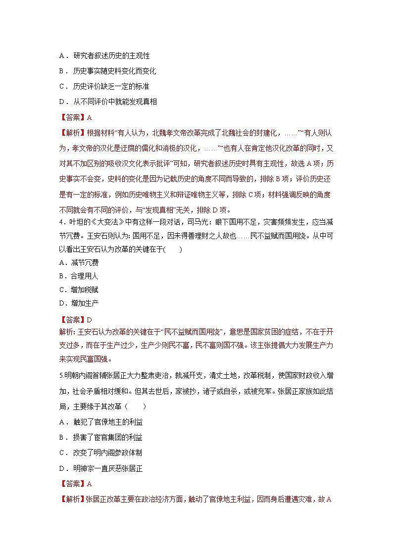 第4课 中国历代变法与改革（基础练）（解析版）—2022-2023学年高二历史十分钟同步课堂专练（选择性必修1国家制度与社会治理）第2页