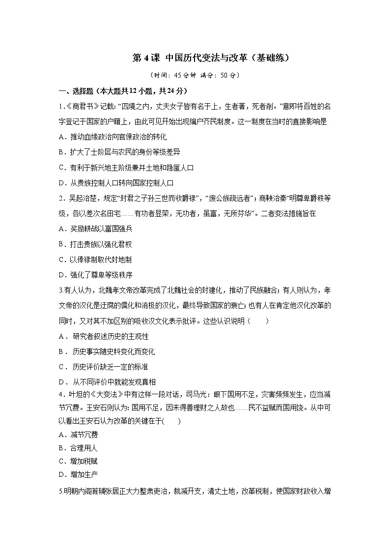 第4课 中国历代变法与改革（基础练）（原卷版）—2022-2023学年高二历史十分钟同步课堂专练（选择性必修1国家制度与社会治理）第1页
