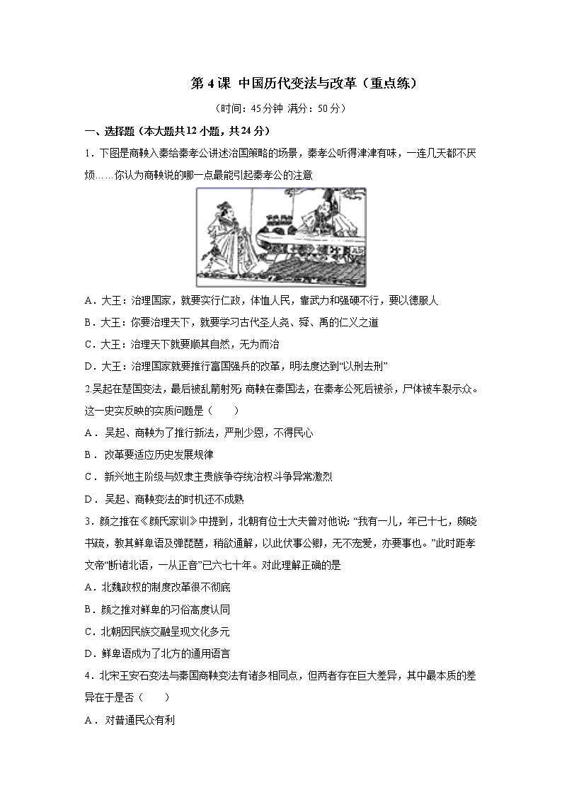 第4课 中国历代变法与改革（重点练）（原卷版）—2022-2023学年高二历史十分钟同步课堂专练（选择性必修1国家制度与社会治理）第1页