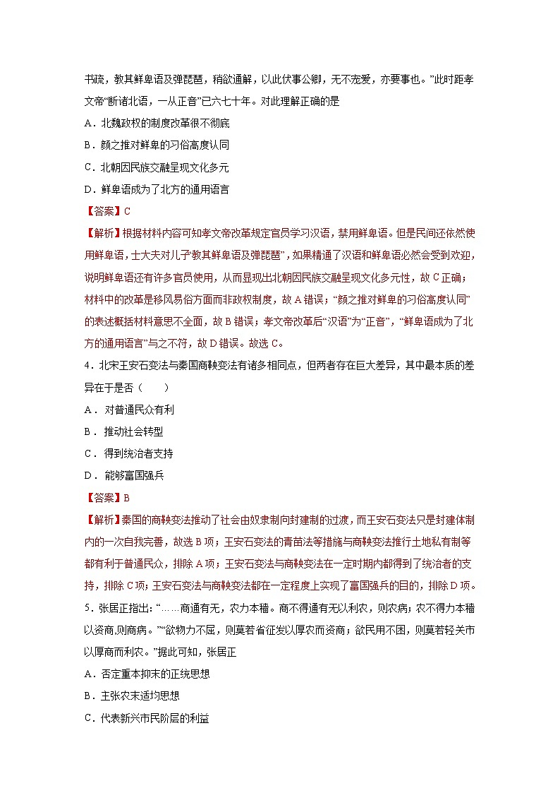 第4课 中国历代变法与改革（重点练）（解析版）—2022-2023学年高二历史十分钟同步课堂专练（选择性必修1国家制度与社会治理）第2页