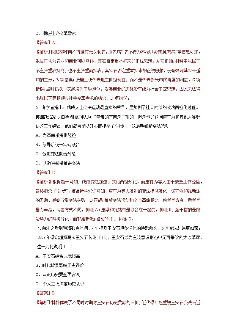 第4课 中国历代变法与改革（重点练）（解析版）—2022-2023学年高二历史十分钟同步课堂专练（选择性必修1国家制度与社会治理）第3页
