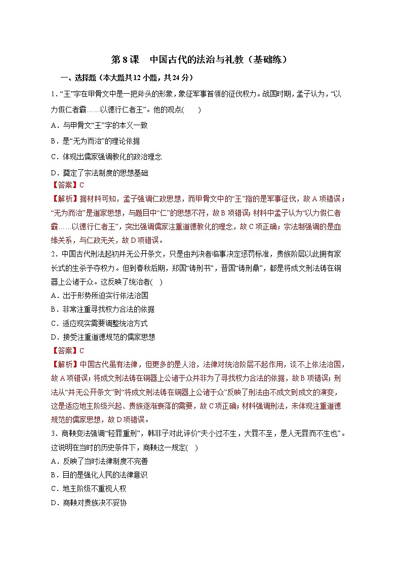 第8课  中国古代的法治与礼教（基础练）（解析版）—2022-2023学年高二历史十分钟同步课堂专练（选择性必修1国家制度与社会治理）第1页