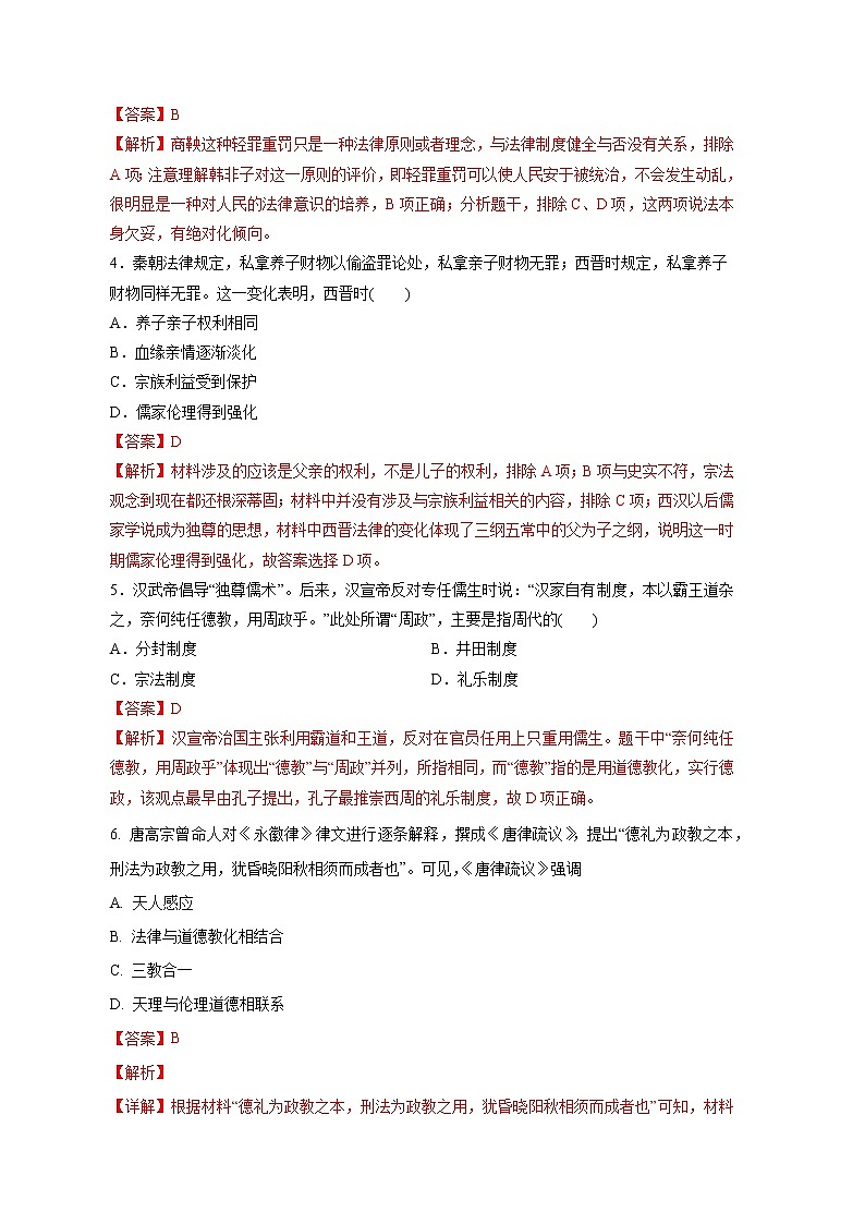 第8课  中国古代的法治与礼教（基础练）（解析版）—2022-2023学年高二历史十分钟同步课堂专练（选择性必修1国家制度与社会治理）第2页