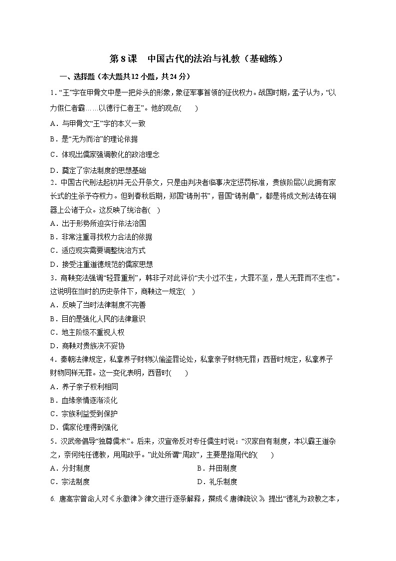 第8课  中国古代的法治与礼教（基础练）（原卷版）—2022-2023学年高二历史十分钟同步课堂专练（选择性必修1国家制度与社会治理）第1页