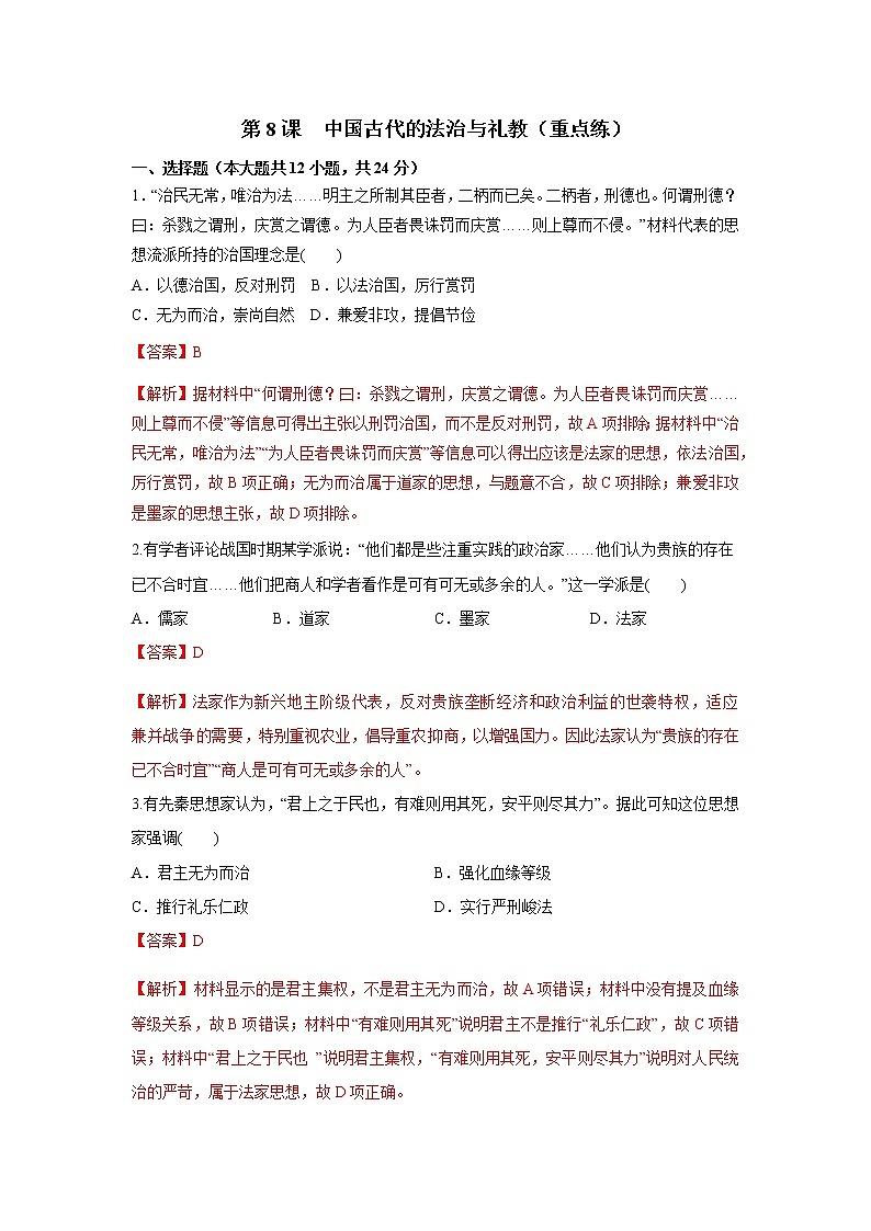 第8课  中国古代的法治与礼教（重点练）（解析版）—2022-2023学年高二历史十分钟同步课堂专练（选择性必修1国家制度与社会治理）第1页