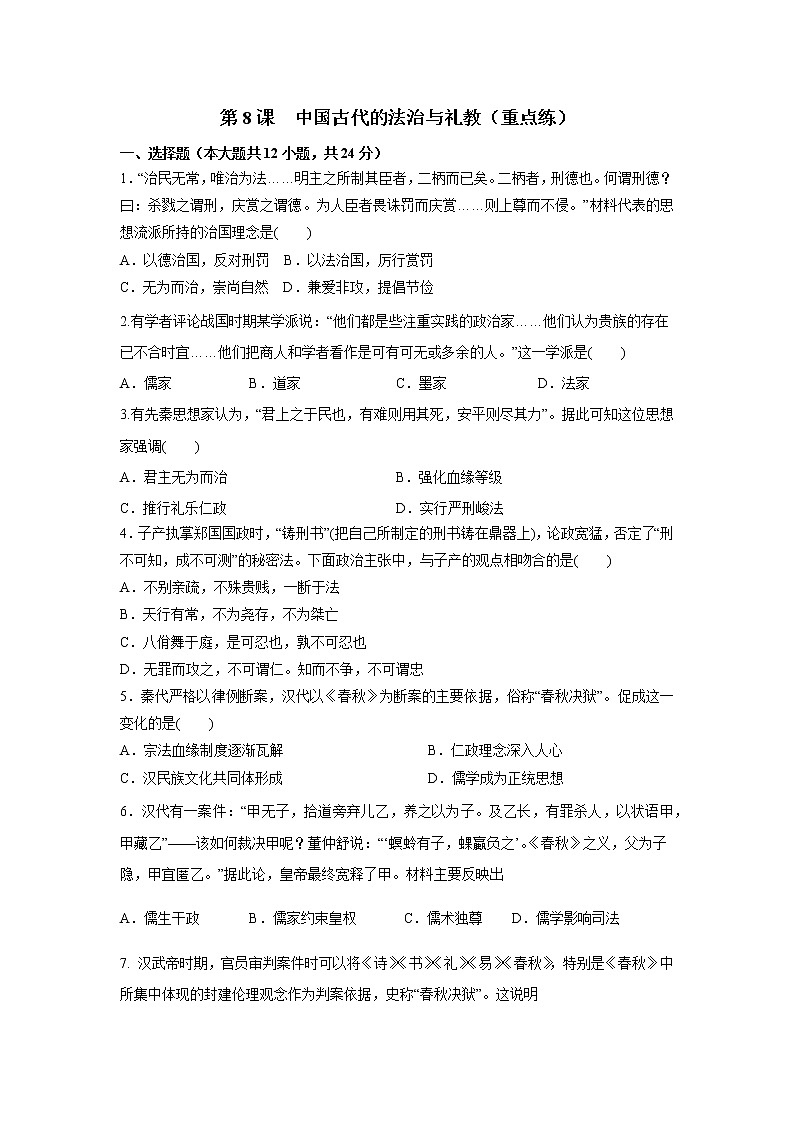 第8课  中国古代的法治与礼教（重点练）（原卷版）—2022-2023学年高二历史十分钟同步课堂专练（选择性必修1国家制度与社会治理）第1页