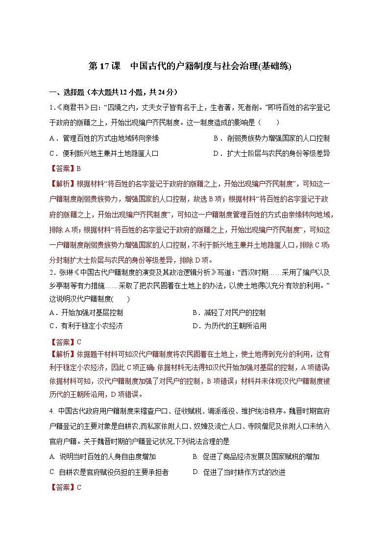 第17课　中国古代的户籍制度与社会治理(基础练)（原卷板+解析版）-2022-2023学年高二历史十分钟同步课堂专练（选择性必修1国家制度与社会治理）01