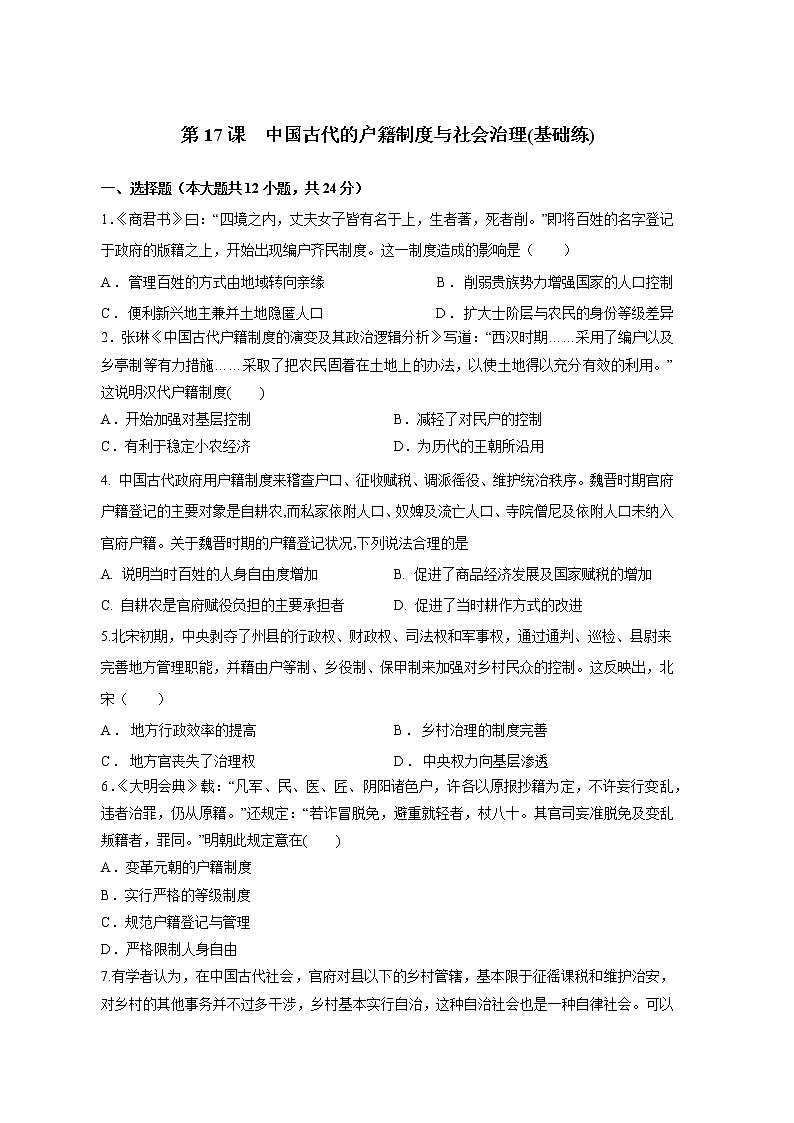 第17课　中国古代的户籍制度与社会治理(基础练)（原卷板+解析版）-2022-2023学年高二历史十分钟同步课堂专练（选择性必修1国家制度与社会治理）01