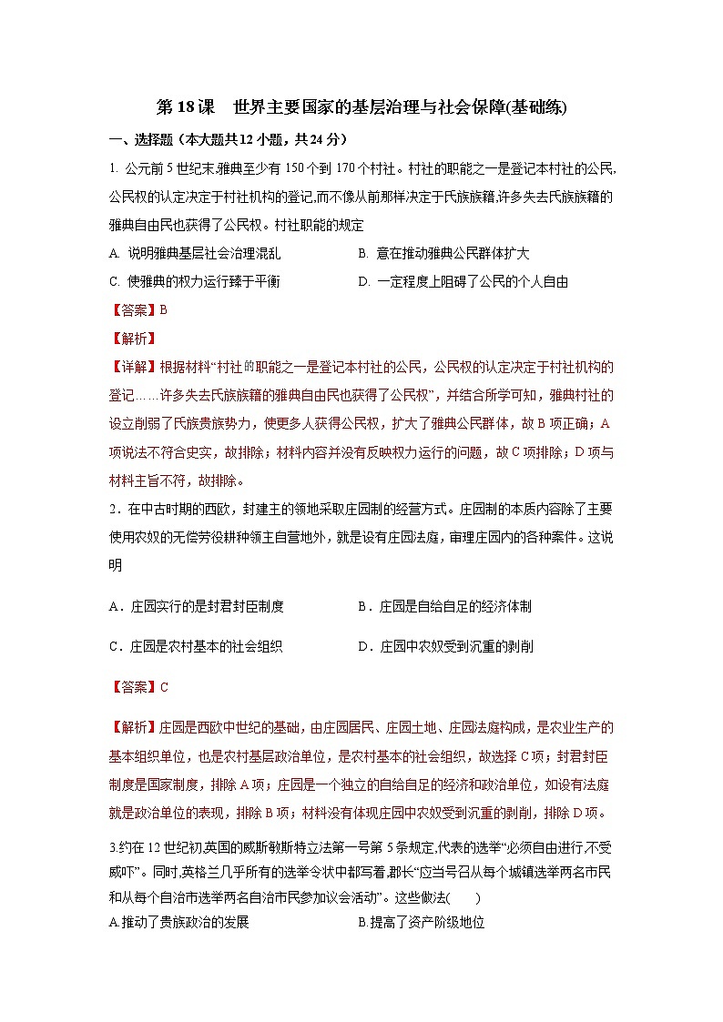 第18课  世界主要国家的基层治理与社会保障(基础练)（原卷板+解析版）-2022-2023学年高二历史十分钟同步课堂专练（选择性必修1国家制度与社会治理）01