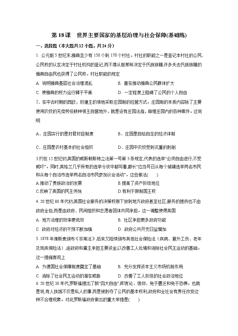 第18课  世界主要国家的基层治理与社会保障(基础练)（原卷板+解析版）-2022-2023学年高二历史十分钟同步课堂专练（选择性必修1国家制度与社会治理）01