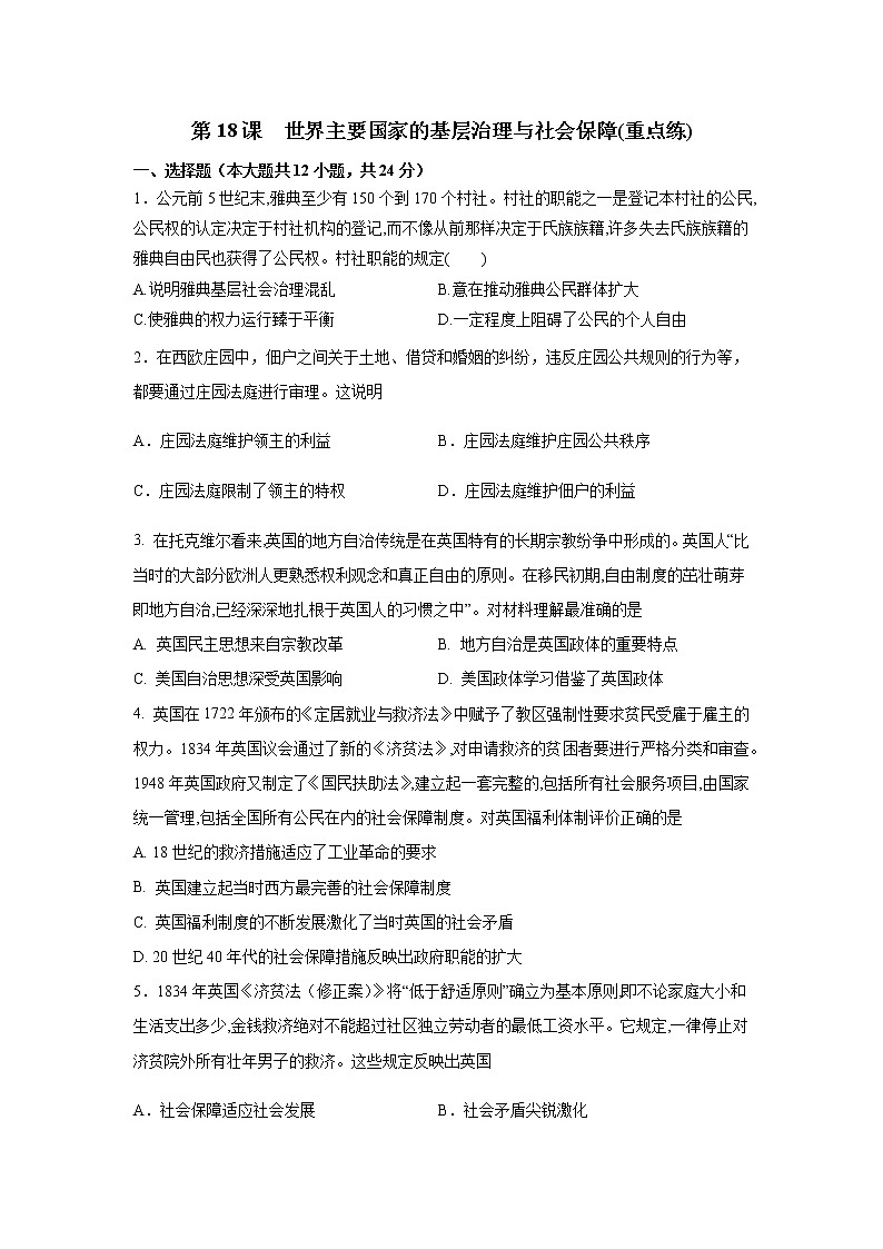 第18课  世界主要国家的基层治理与社会保障(重点练）（原卷板+解析版）-2022-2023学年高二历史十分钟同步课堂专练（选择性必修1国家制度与社会治理）01