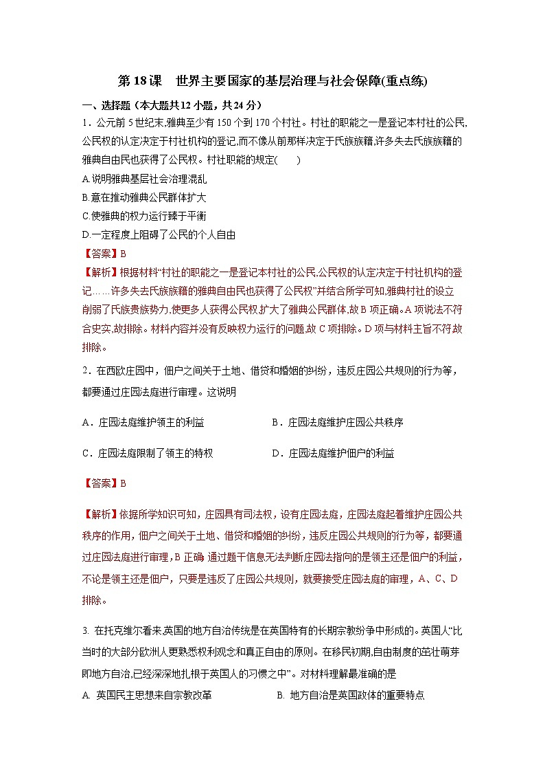 第18课  世界主要国家的基层治理与社会保障(重点练）（原卷板+解析版）-2022-2023学年高二历史十分钟同步课堂专练（选择性必修1国家制度与社会治理）01