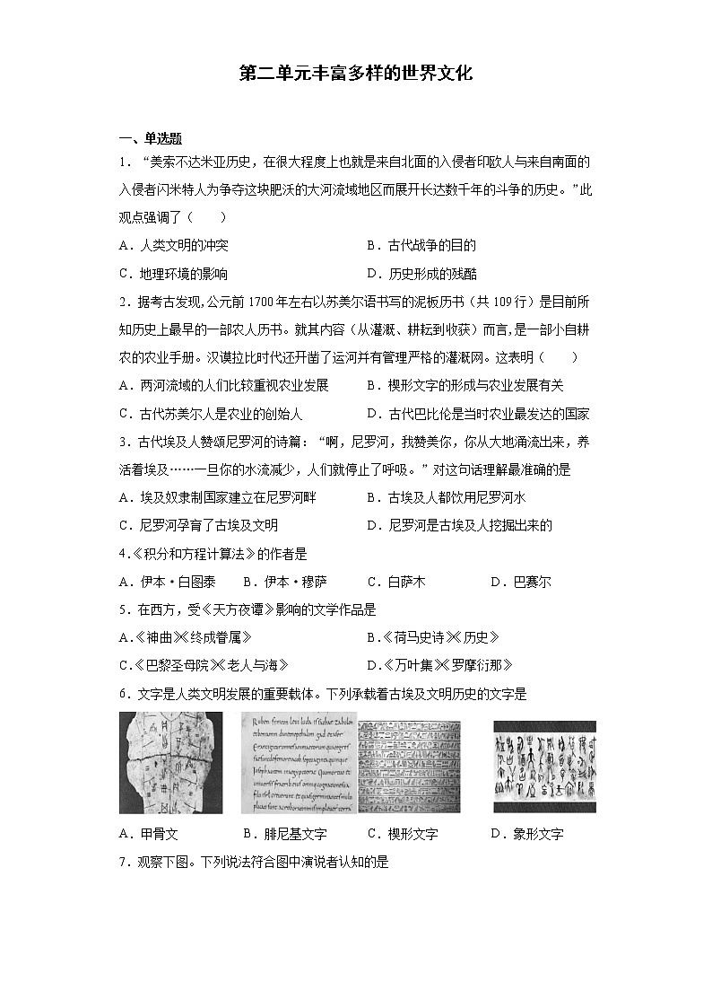 第二单元丰富多样的世界文化单元检测-2022-2023学年高二历史选择性必修三文化交流与传播01