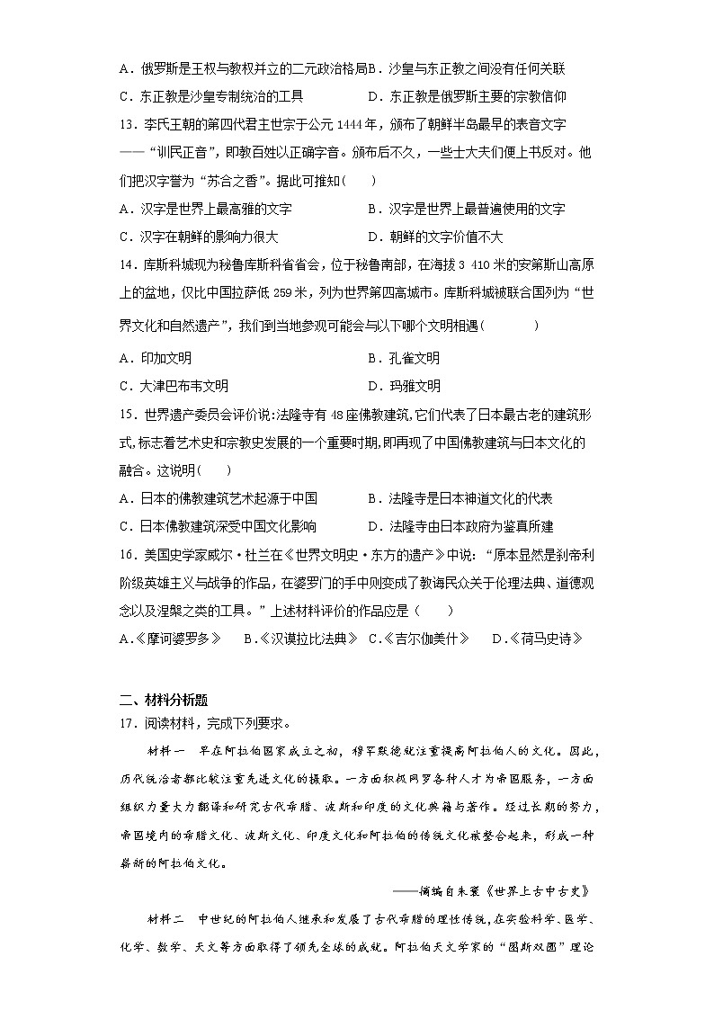 第二单元丰富多样的世界文化单元检测-2022-2023学年高二历史选择性必修三文化交流与传播03
