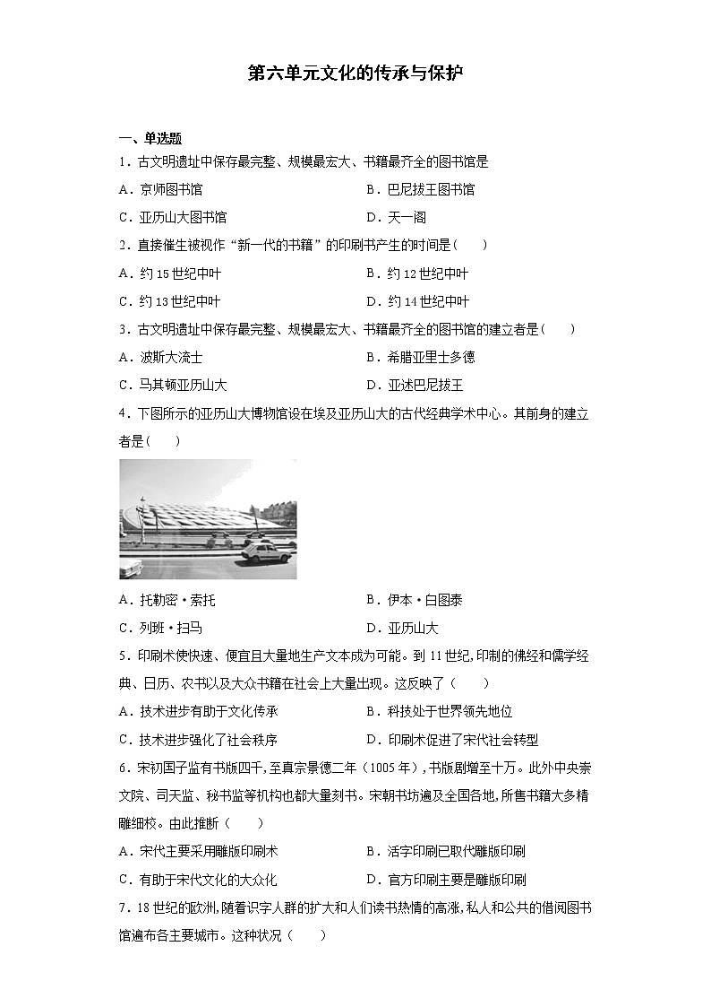 第六单元文化的传承与保护单元检测-2022-2023学年高二历史选择性必修三文化交流与传播01