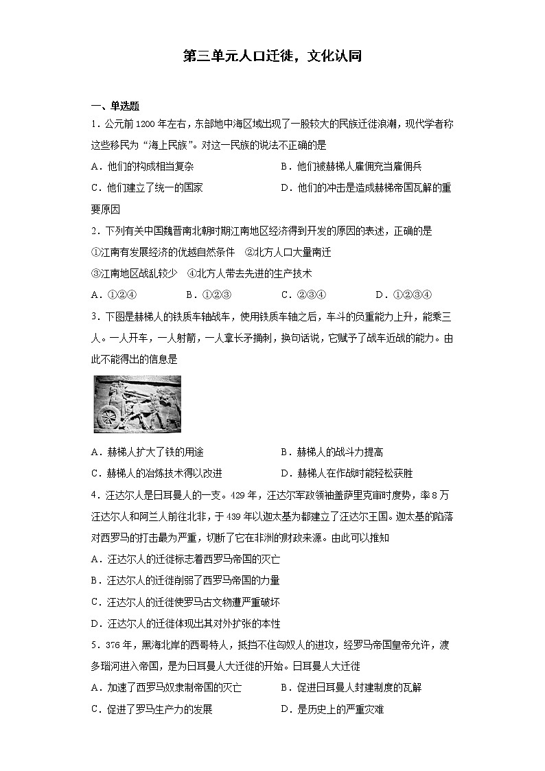 第三单元人口迁徙，文化认同单元检测-2022-2023学年高二历史选择性必修三文化交流与传播第1页