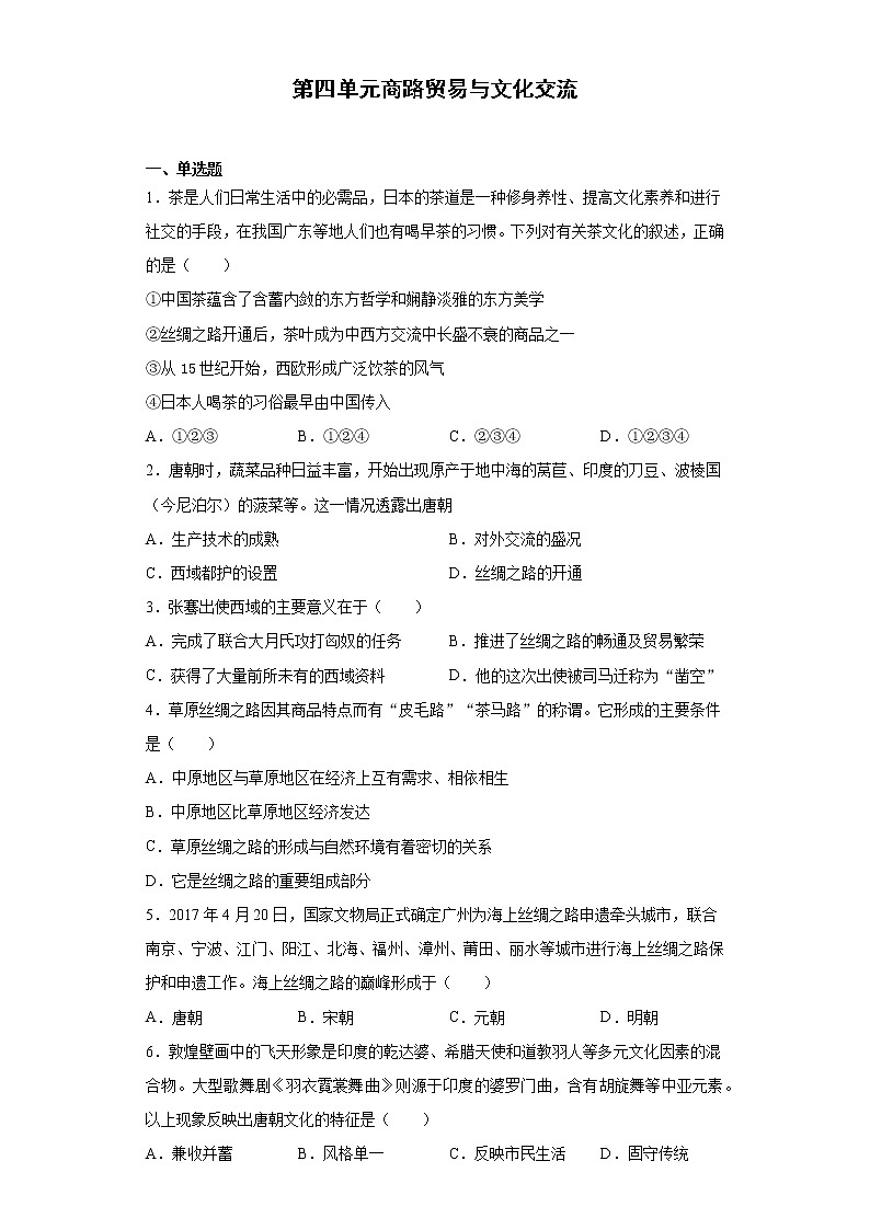 第四单元商路贸易与文化交流单元检测-2022-2023学年高二历史选择性必修三文化交流与传播01