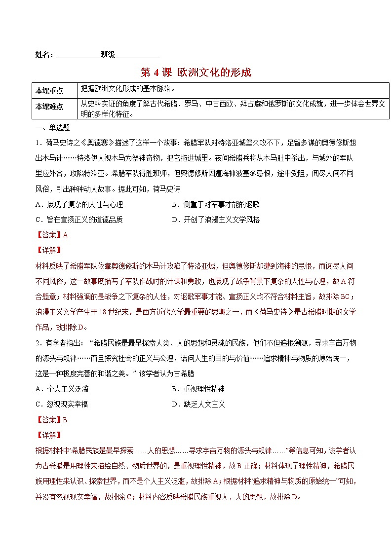 第4课欧洲文化的形成-2022-2023学年高二历史课后培优练（选择性必修3文化交流与传播）01