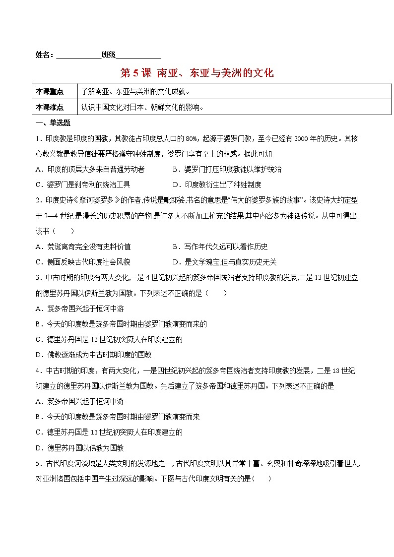 第5课+南亚、东亚与美洲的文化-2022-2023学年高二历史课后培优练（选择性必修3文化交流与传播）01