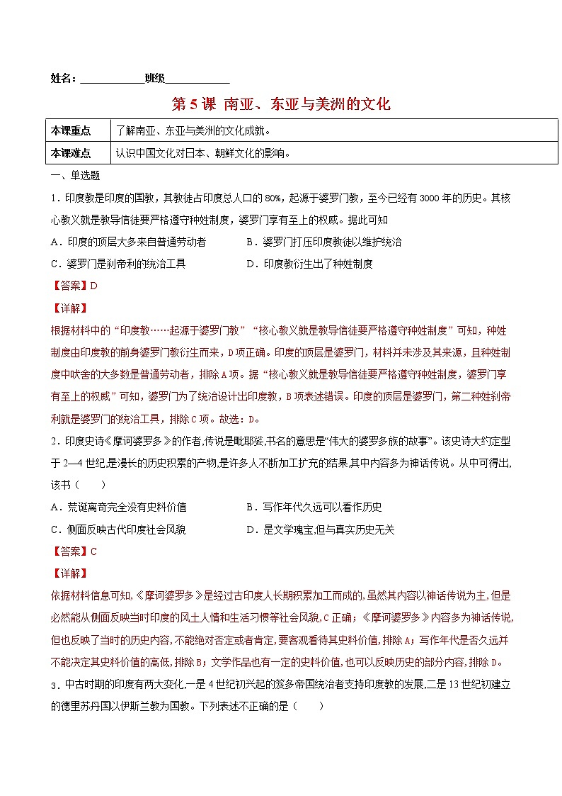 第5课+南亚、东亚与美洲的文化-2022-2023学年高二历史课后培优练（选择性必修3文化交流与传播）01