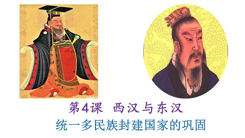 2022-2023学年高中历史统编版（2019）必修中外历史纲要上册第4课 西汉与东汉——统一多民族封建国家的巩固 课件第1页